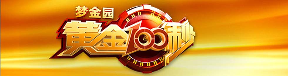 黄金100秒-百度百科图片