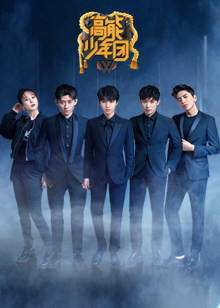 高能少年团 第2季