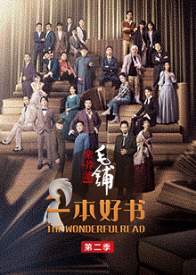 一本好书 第2季