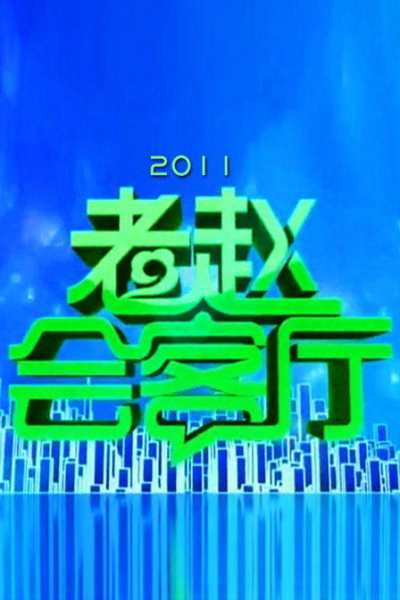 老赵会客厅 2011