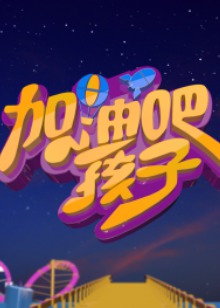 相关链接加油吧孩子剧情