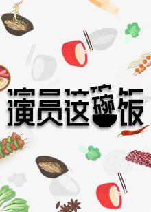 演员这碗饭 2019年在线观看地址及详情介绍