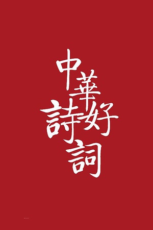 中华好诗词第五季
