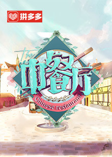 中餐厅 第2季