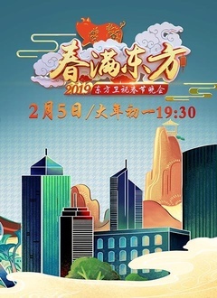 东方卫视春晚 2019