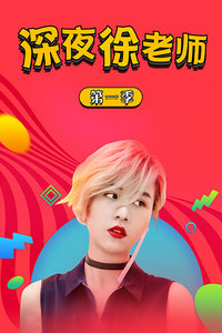 深夜徐老师