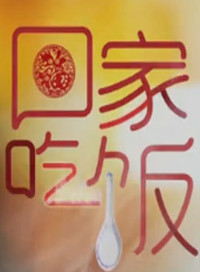 回家吃饭