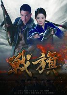 战旗 1集