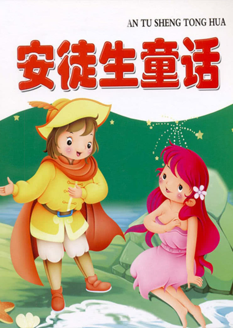 安徒生童话-少儿-腾讯视频