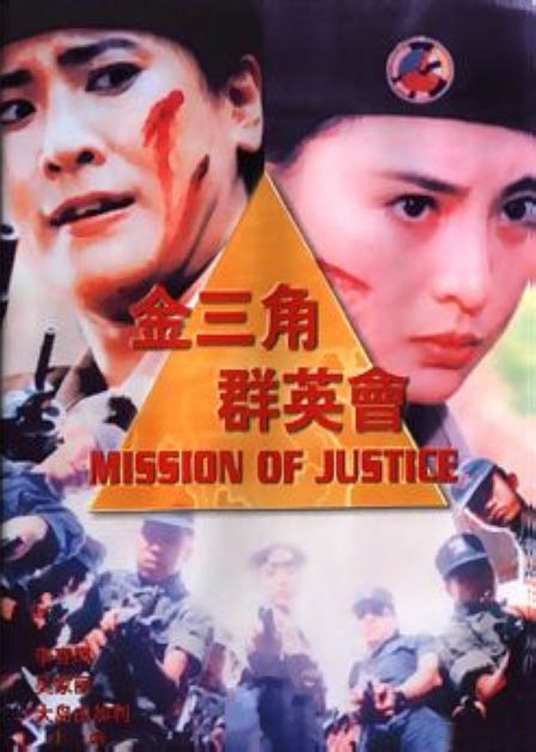 金三角群英會mission of justice電影