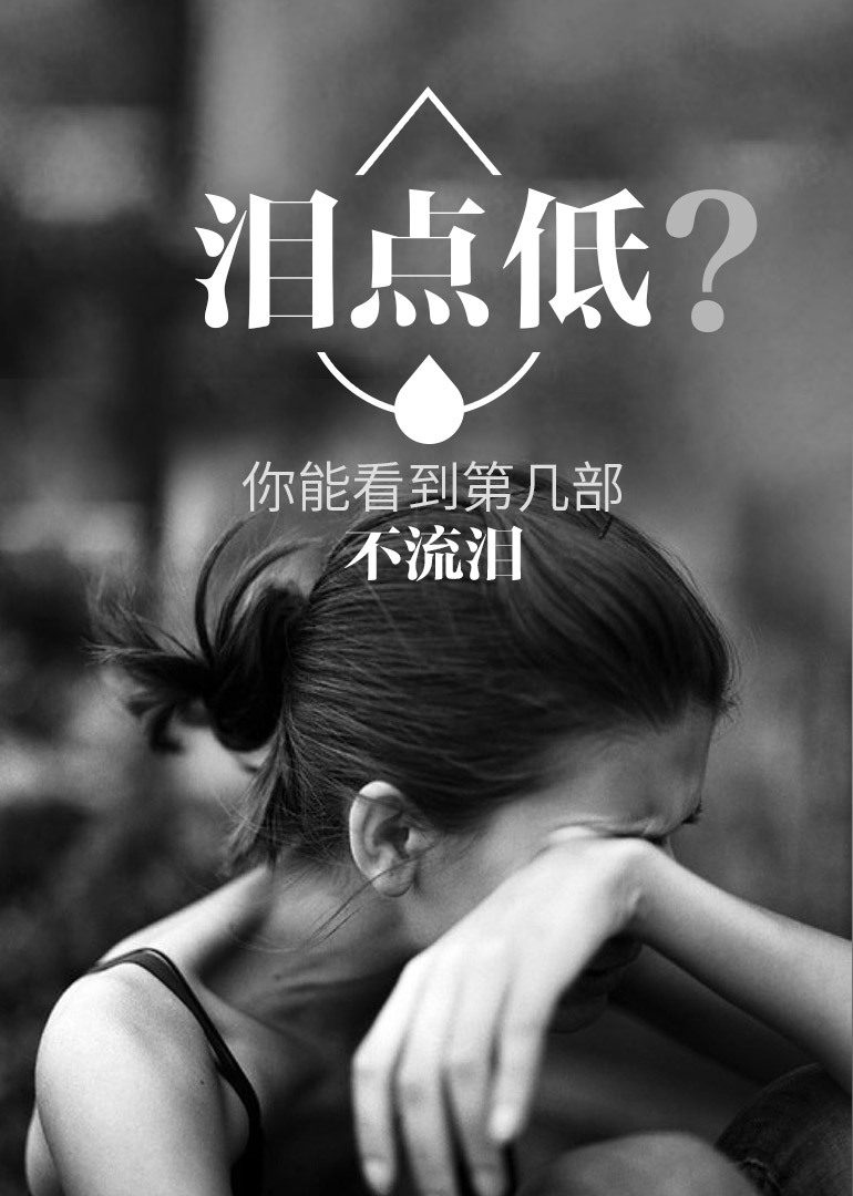 泪点低?你能看到第几部不流泪