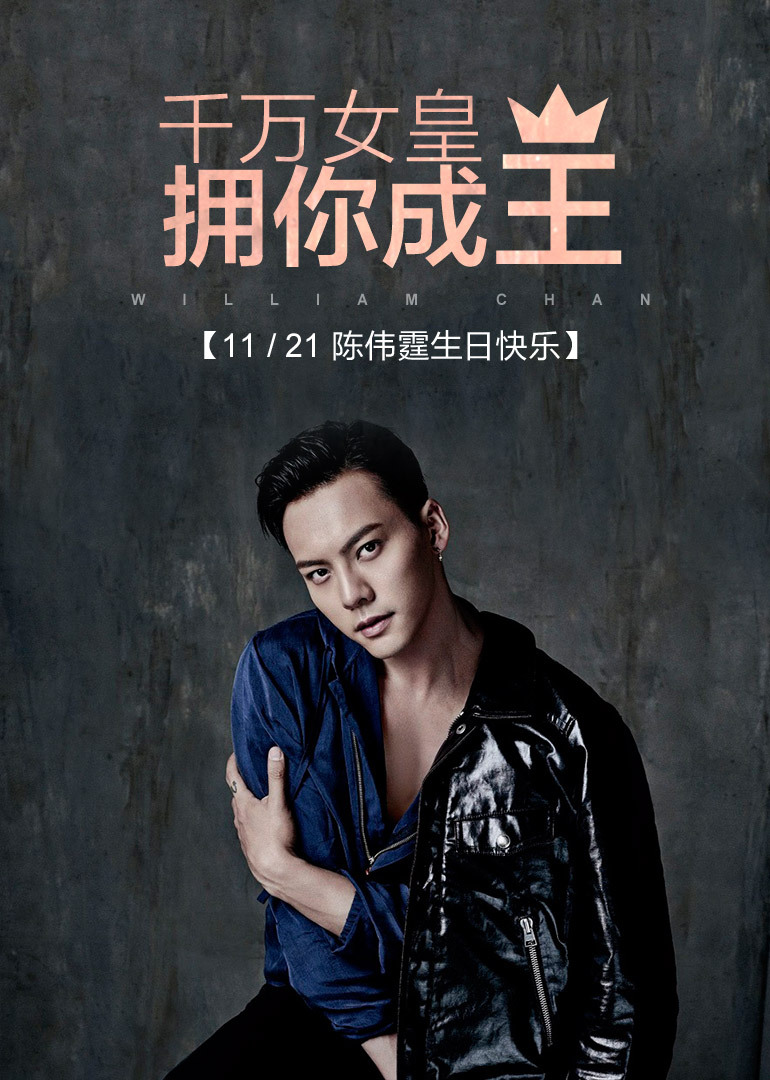 千万女皇 拥你成王—陈伟霆生日快乐