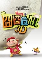 猪猪侠2012电影版：囧囧危机 2集
