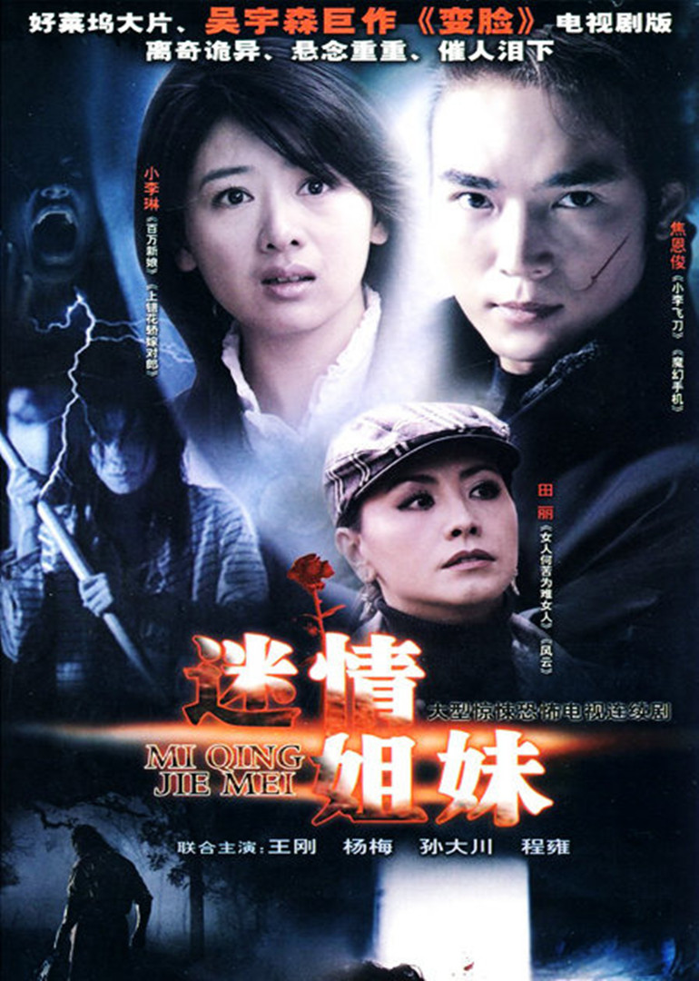 迷情姐妹 迷情姐妹