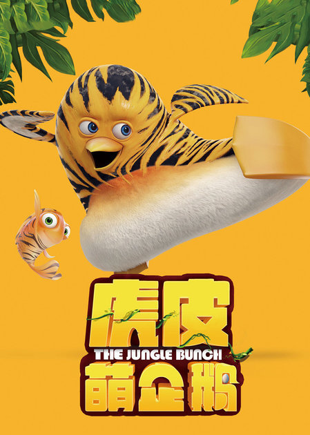 2 剧集介绍《丛林大乱斗》是近年来法国动画的精制良心之作,主要讲述