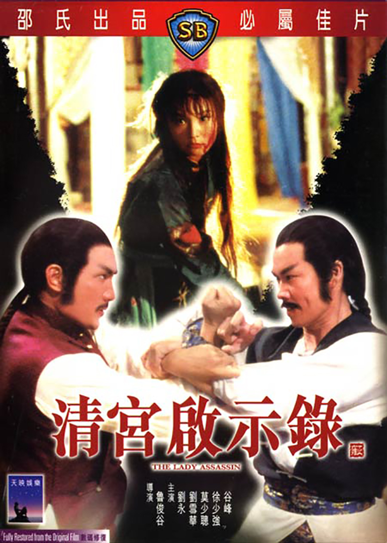 the lady assassin 电影 / 1983 / 香港 / 普通话
