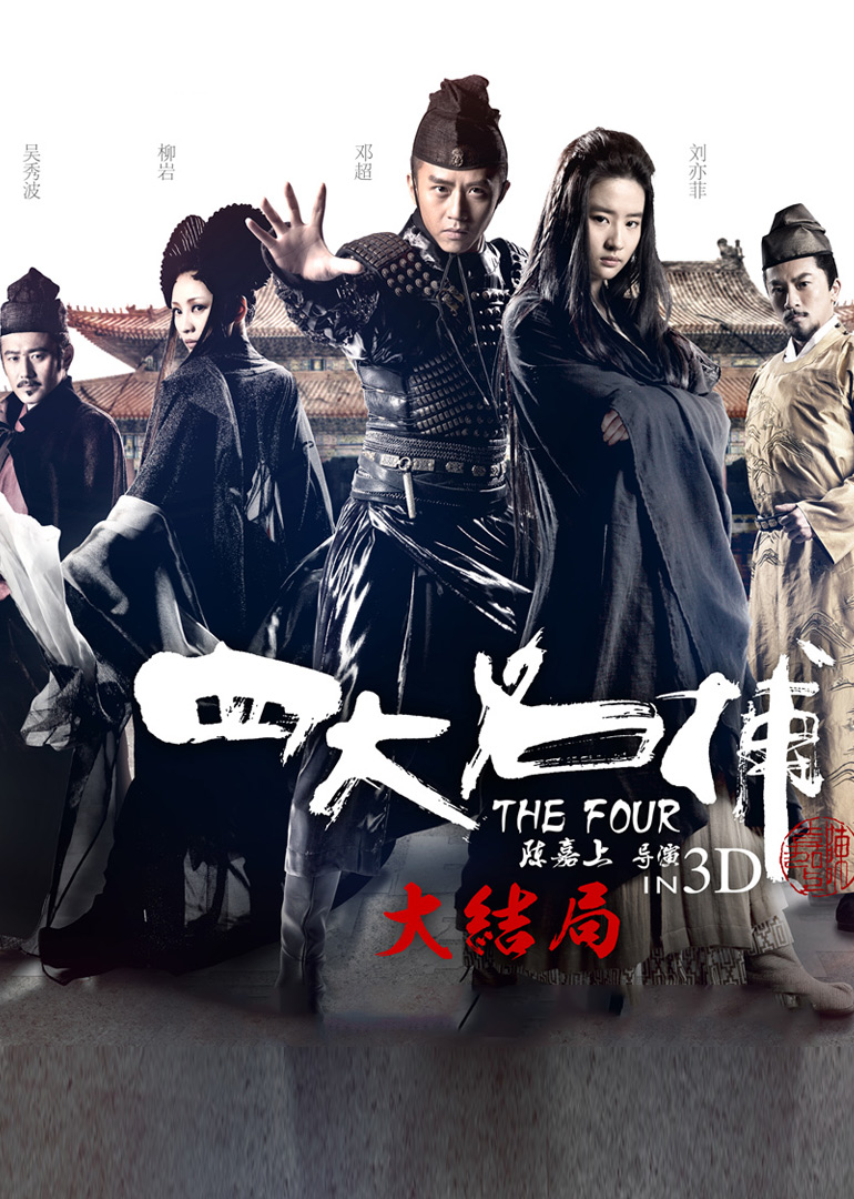 四大名捕大结局(The Four 3)-电影-腾讯视频