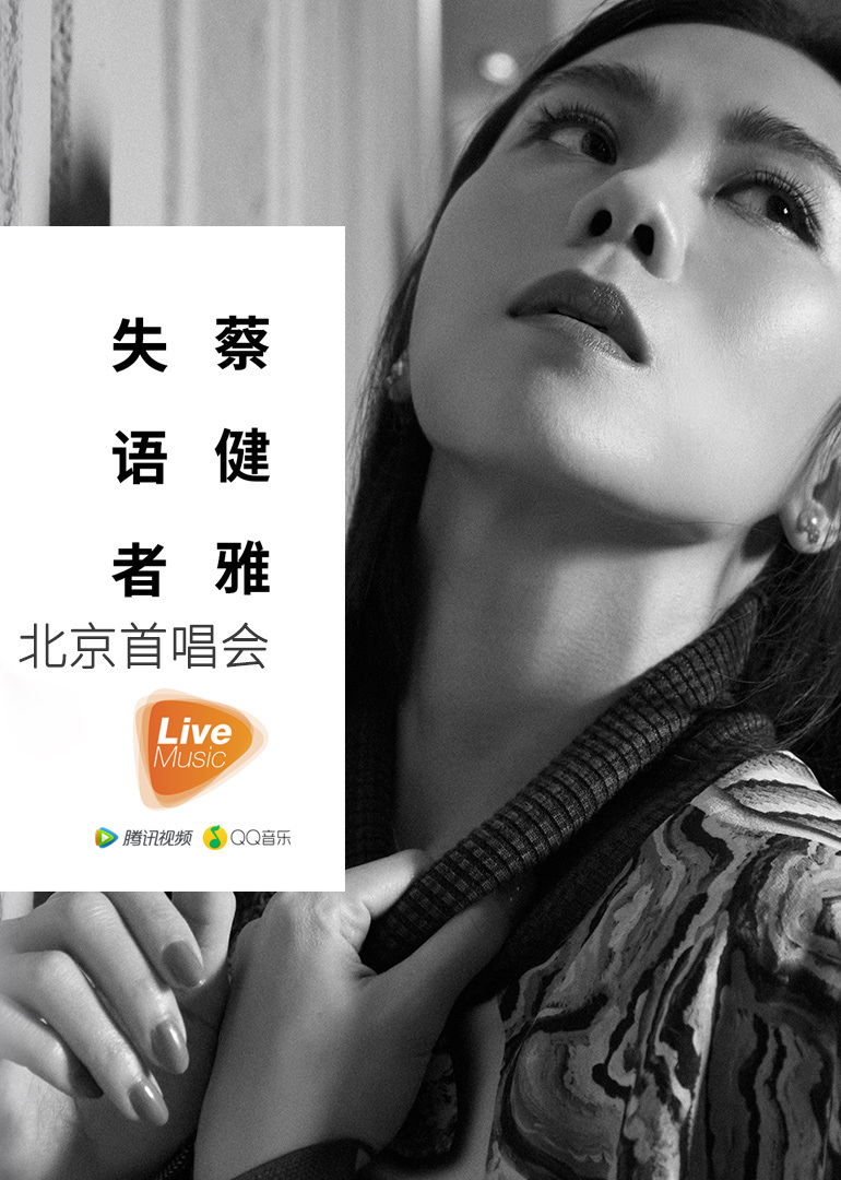 《beautiful love》(蔡健雅《失语者》北京首唱会 )