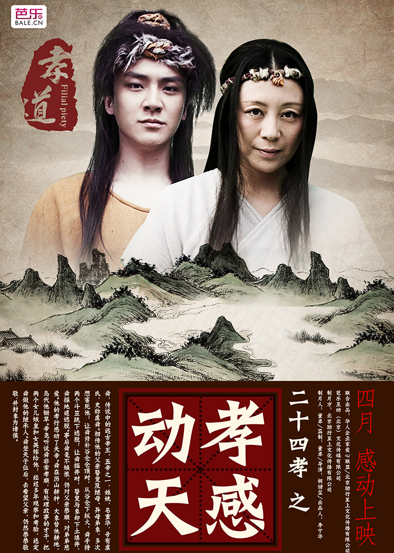 《二十四孝之孝感动天》古代帝王的传说