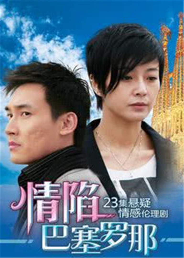 情陷巴塞罗那 第21集