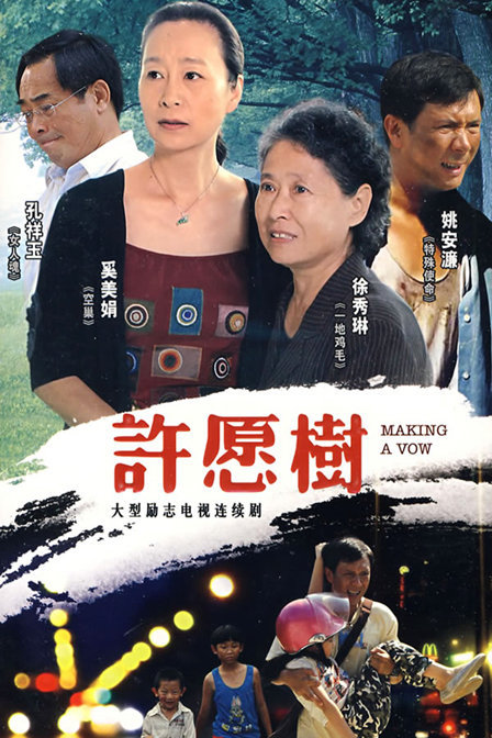 许愿树-电视剧-腾讯视频