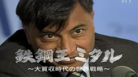 钢铁大王米塔尔 - 大并购时代的世界战略