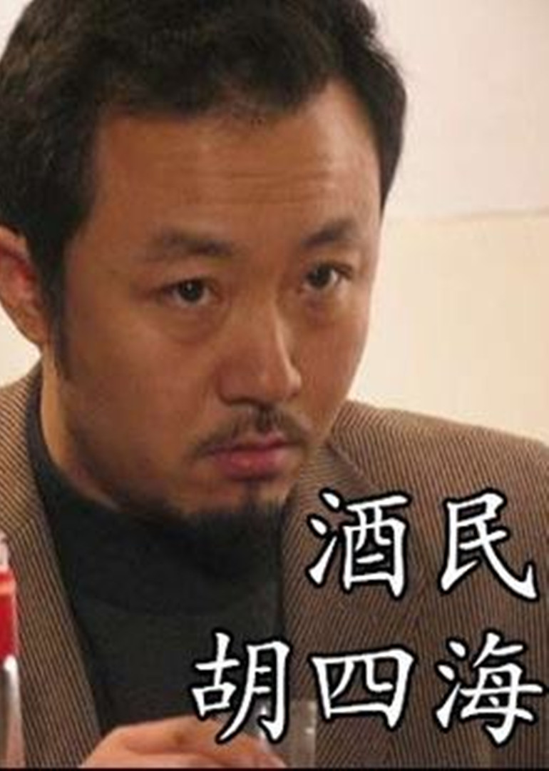 酒民胡四海(更新至0集)-全集在线观看-电视剧-爱奇艺全网影视