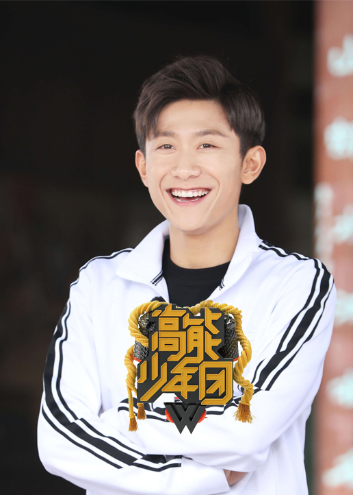 高能少年团
