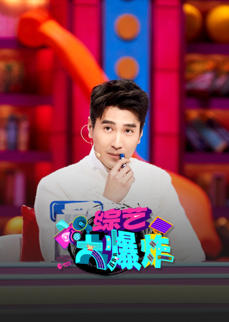 综艺大爆炸