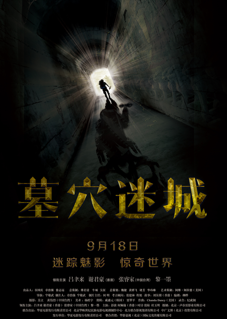 墓穴迷城(tomb mystery)-电影-腾讯视频