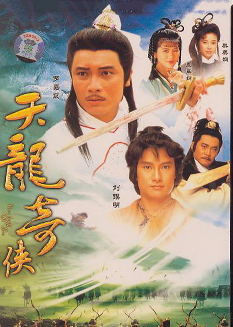 天龙奇侠(普通话/原版/1991)电视剧