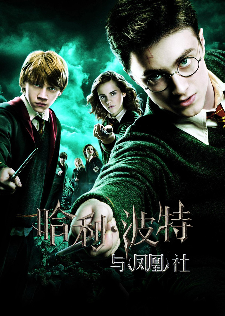 哈利波特与凤凰社 Harry Potter and the Order of the Phoenix (2007)