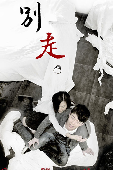 别走-电影-腾讯视频