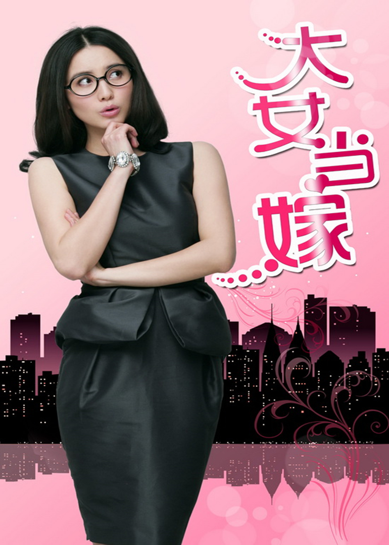 大女当嫁 有吧剧集