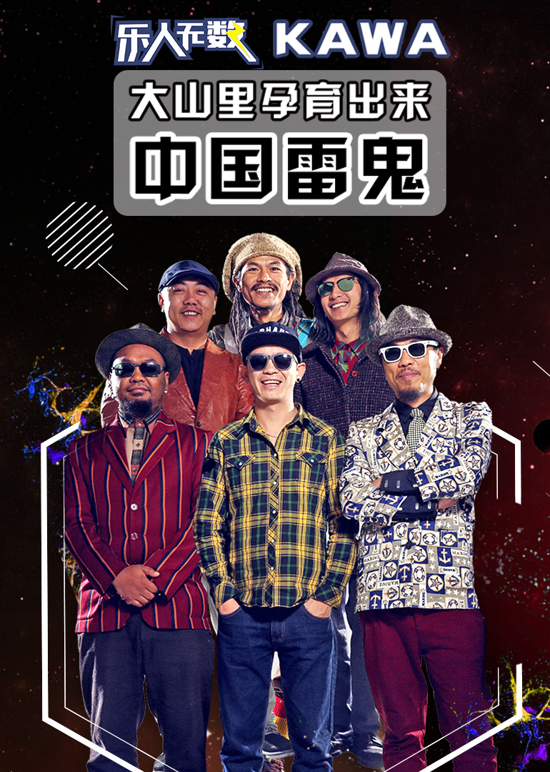 娱情所·乐人无数18:kawa