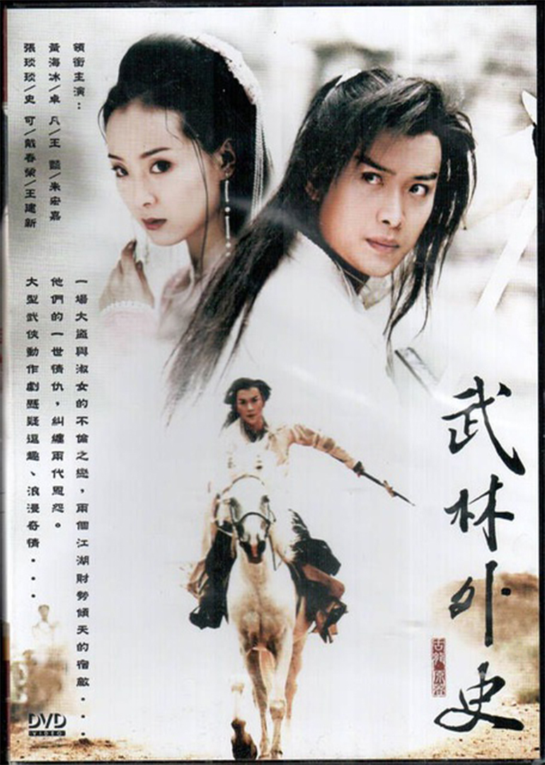 武林外史(普通话/原版/2001)电视剧