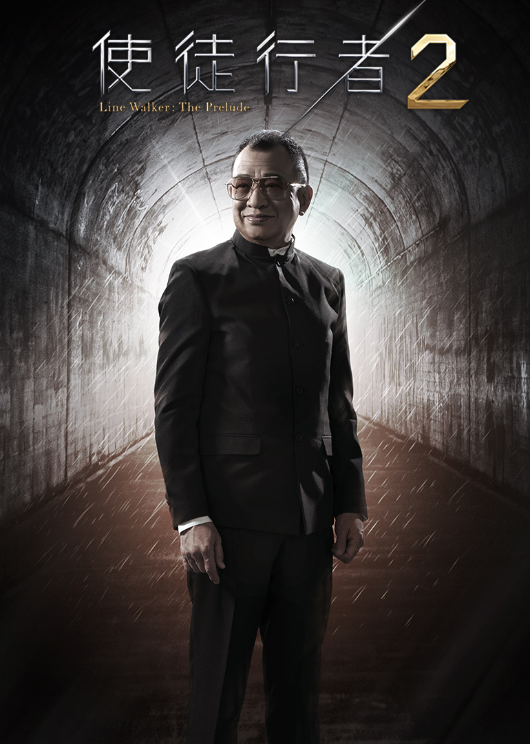 《使徒行者2》许绍雄cut