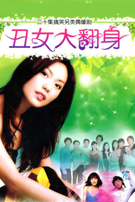 电影丑女大翻身 腾讯网