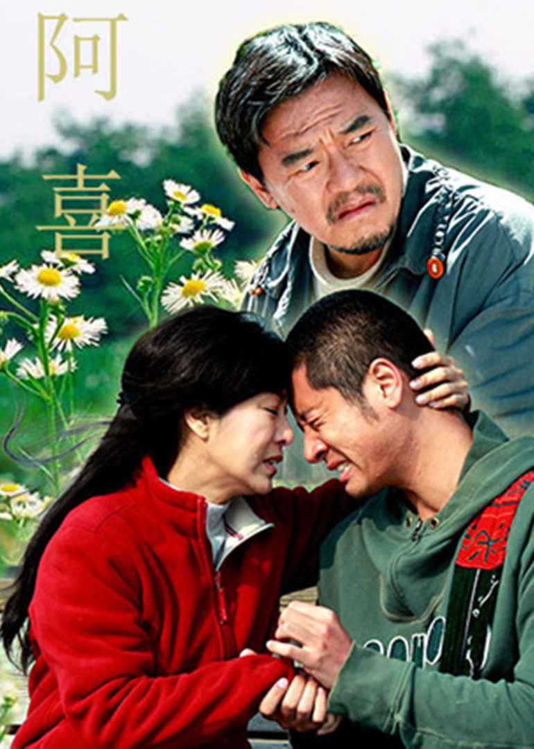 0分 阿喜[国产剧]