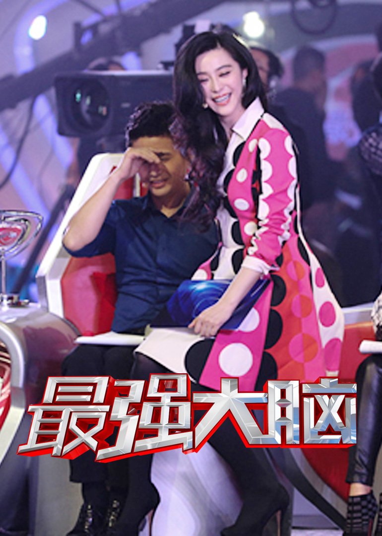 最强大脑花絮-综艺-腾讯视频