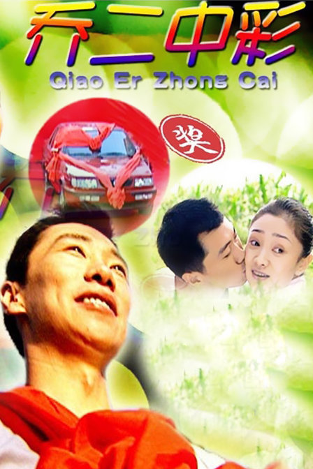 乔二中彩