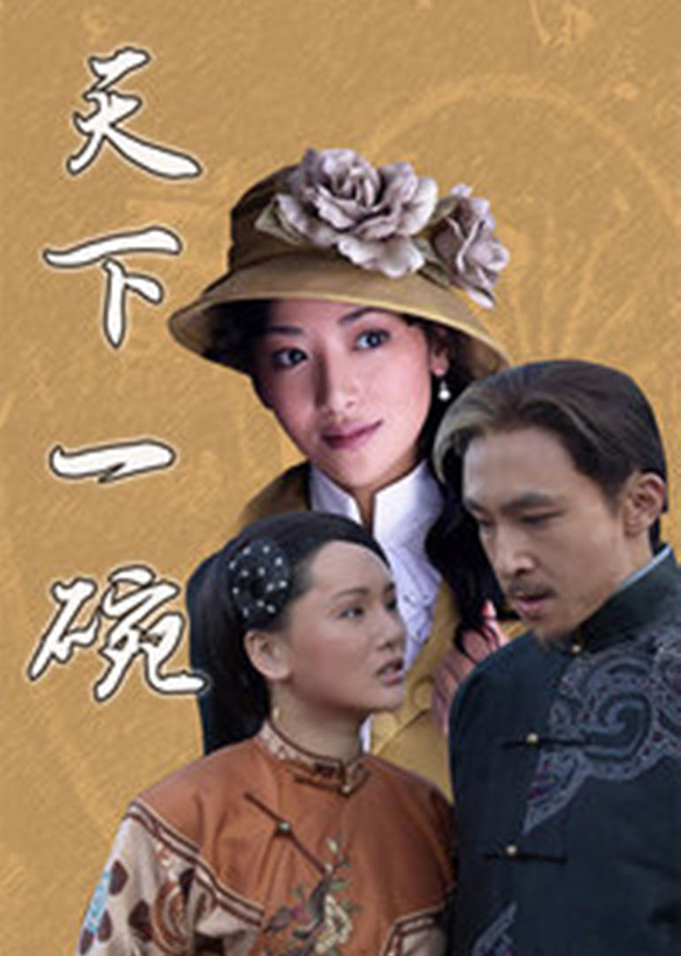 天下一碗 第11集