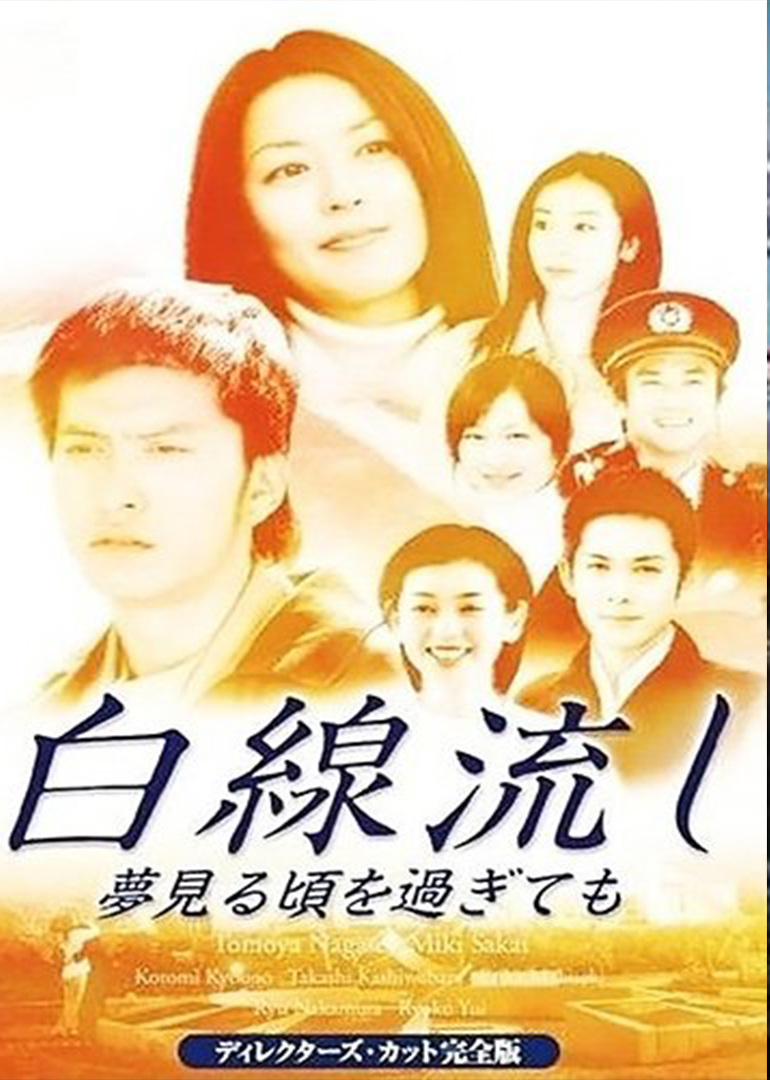 白线流(hakusen nagashi)-电视剧-腾讯视频