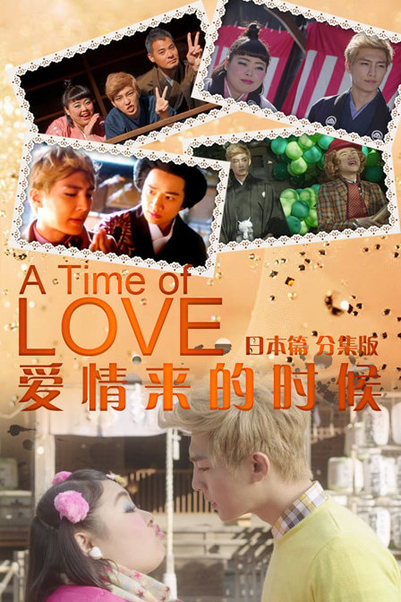 爱情来的时候 日本篇 分集版