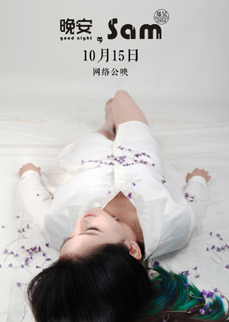 蕾丝边遇上断背恋《晚安sam》