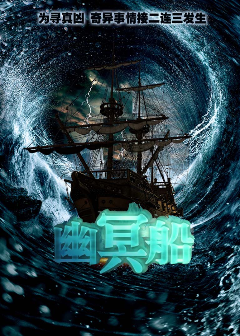 幽冥船-电影-腾讯视频