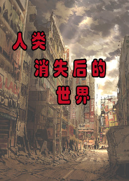 人类消失后的世界