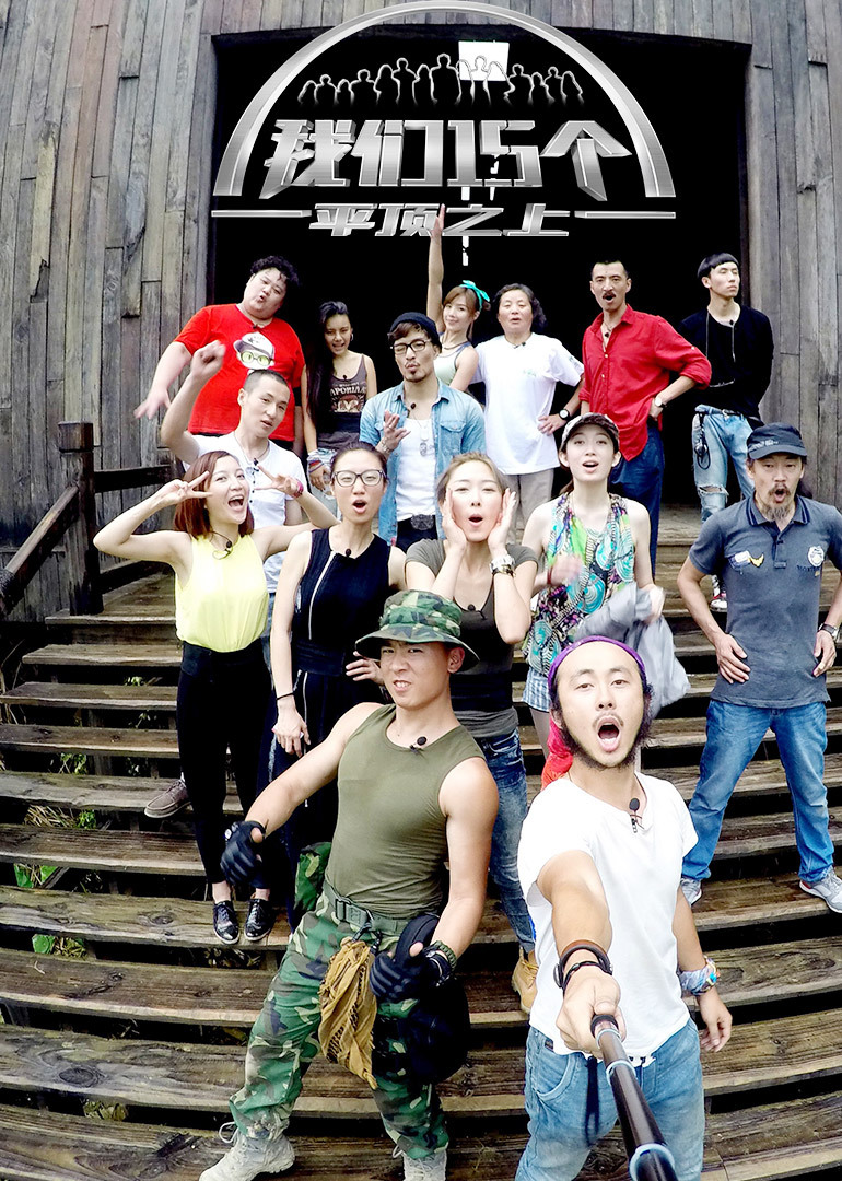 我们15个-综艺-腾讯视频