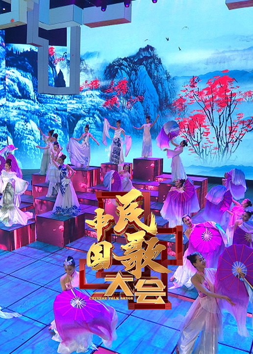 中国民歌大会 第2季