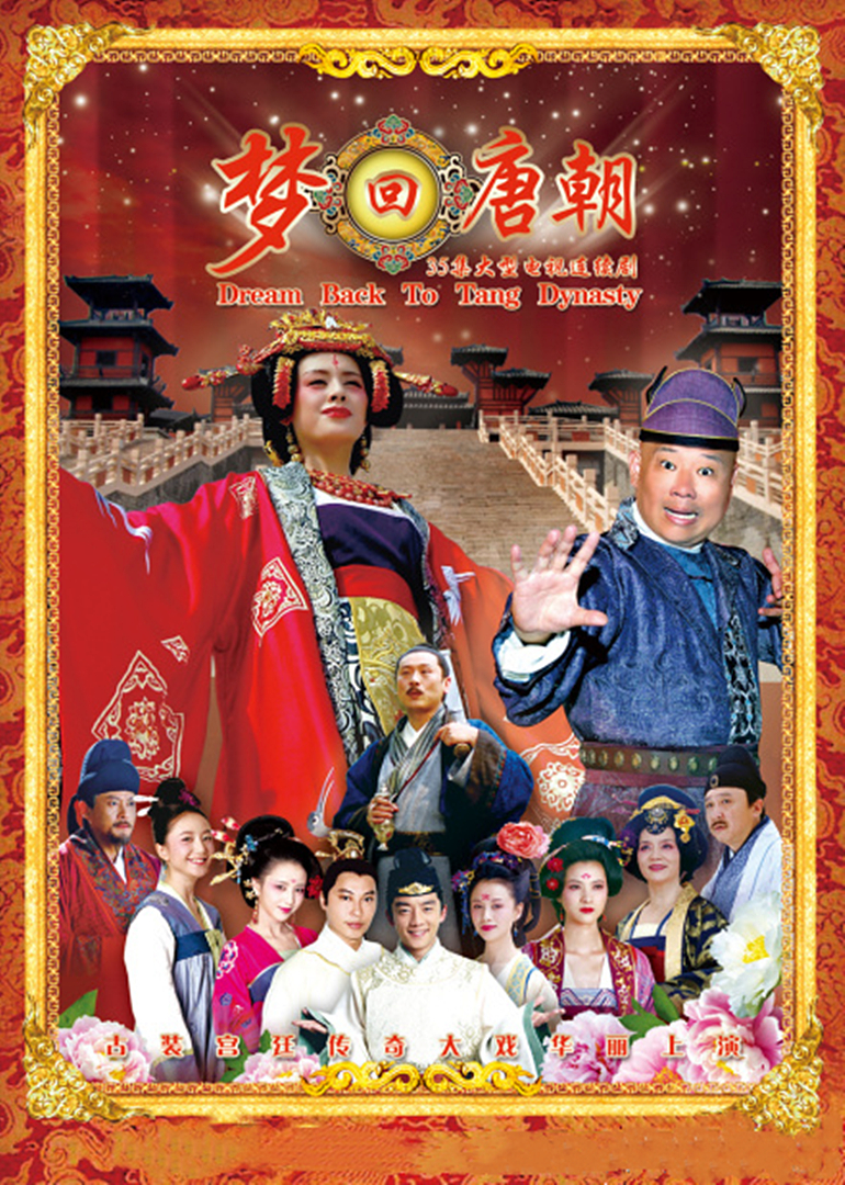 梦回唐朝第梦回唐朝片花郭德纲玩转大唐集